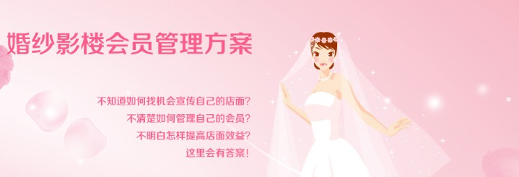 婚紗影樓會員管理系統(tǒng)方案r.010