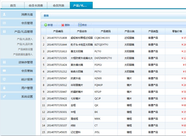 眼鏡店會(huì)員管理系統(tǒng)