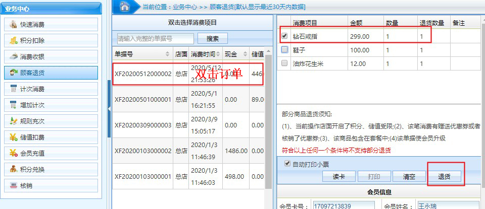 連鎖版會員管理系統中的撤單和退貨有什么區別